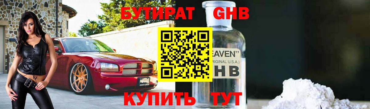 Бутират жидкий экстази Изобильный