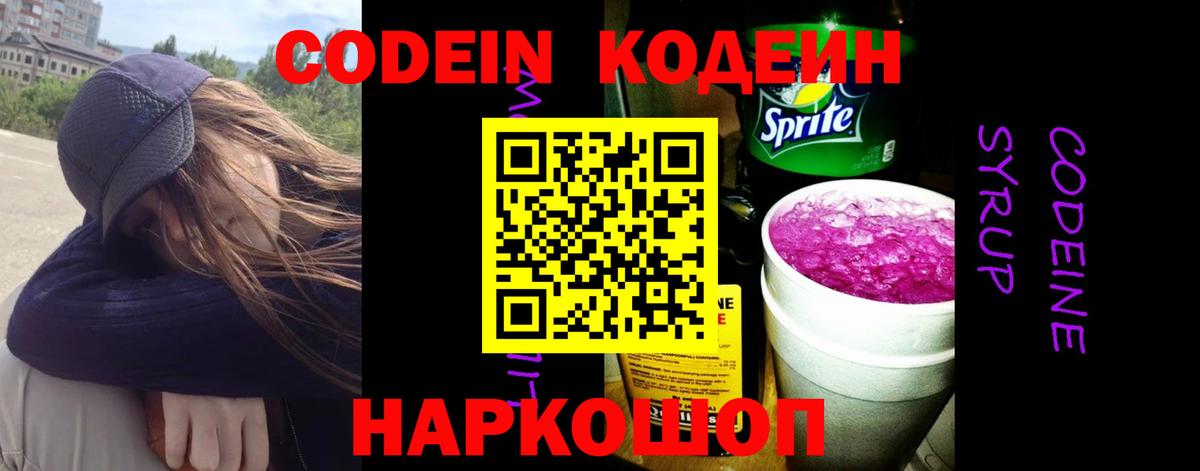 Изобильный  Codein Purple Drank  Вход с VPN 